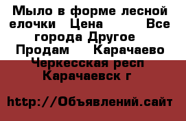 Мыло в форме лесной елочки › Цена ­ 100 - Все города Другое » Продам   . Карачаево-Черкесская респ.,Карачаевск г.